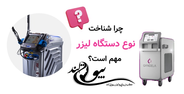 چرا شناخت نوع دستگاه لیزر مهم است؟