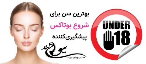 بهترین سن برای شروع بوتاکس پیشگیری‌کننده