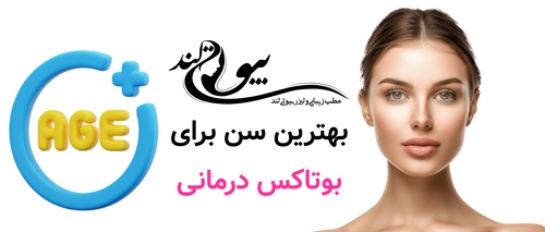 بهترین سن برای بوتاکس درمانی