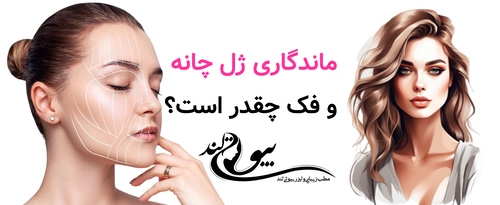 ماندگاری ژل چانه و فک چقدر است؟