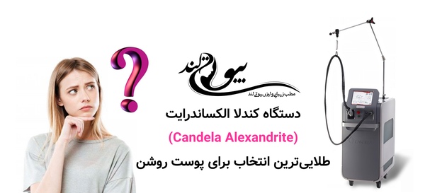 دستگاه کندلا الکساندرایت (Candela Alexandrite): طلاییترین انتخاب برای پوست روشن