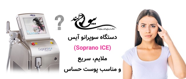 دستگاه سوپرانو آیس (Soprano ICE): ملایم، سریع و مناسب پوست حساس