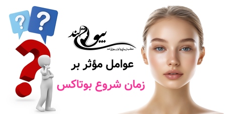 عوامل مؤثر بر زمان شروع بوتاکس