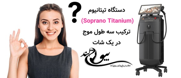 دستگاه تیتانیوم (Soprano Titanium): ترکیب سه طول موج در یک شات