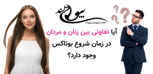 آیا تفاوتی بین زنان و مردان در زمان شروع بوتاکس وجود دارد؟