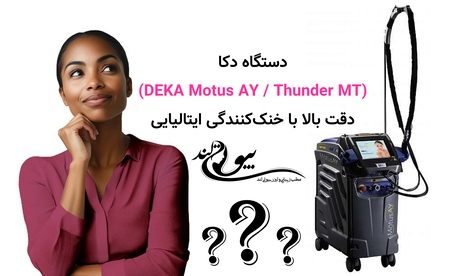 دستگاه دکا (DEKA Motus AY / Thunder MT): دقت بالا با خنککنندگی ایتالیایی