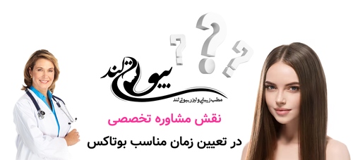 نقش مشاوره تخصصی در تعیین زمان مناسب بوتاکس
