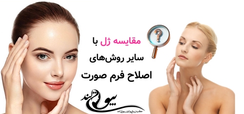 مقایسه ژل با سایر روش‌های اصلاح فرم صورت