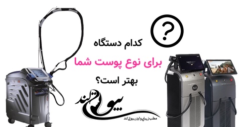 کدام دستگاه برای نوع پوست شما بهتر است؟