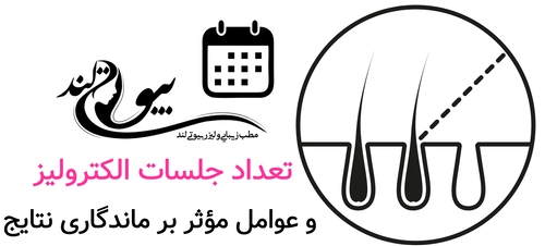 تعداد جلسات الکترولیز و عوامل مؤثر بر ماندگاری نتایج
