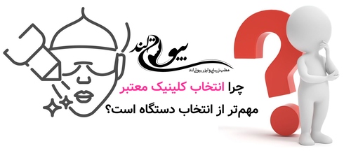 چرا انتخاب کلینیک معتبر مهمتر از انتخاب دستگاه است؟
