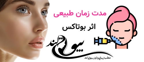 مدت زمان طبیعی اثر بوتاکس