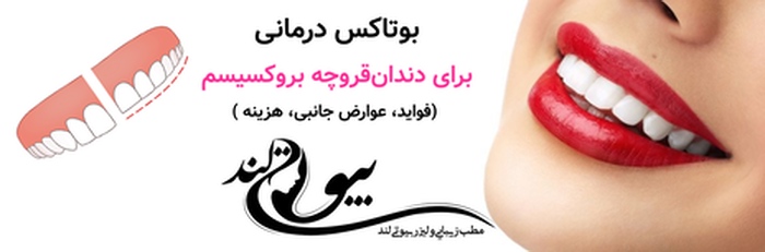 بوتاکس درمانی برای دندانقروچه (بروکسیسم): فواید، عوارض جانبی، هزینه