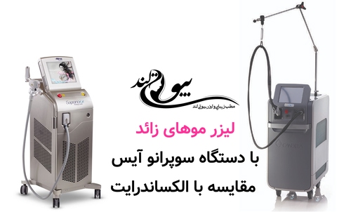لیزر موهای زائد با دستگاه سوپرانو آیس؛ مقایسه با الکساندرایت