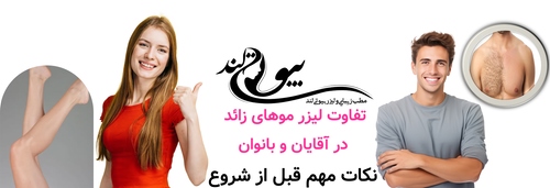 تفاوت لیزر موهای زائد در آقایان و بانوان؛ نکات مهم قبل از شروع
