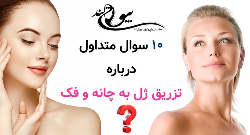 ۱۰ سوال متداول درباره تزریق ژل به چانه و فک