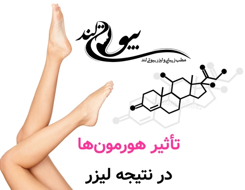 تأثیر هورمونها در نتیجه لیزر