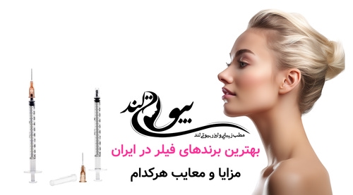 بهترین برندهای فیلر در ایران ؛ مزایا و معایب هرکدام