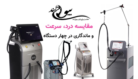 مقایسه درد، سرعت و ماندگاری در چهار دستگاه