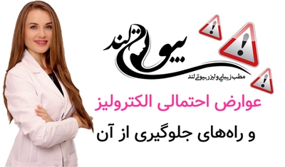 عوارض احتمالی الکترولیز و راههای جلوگیری از آن