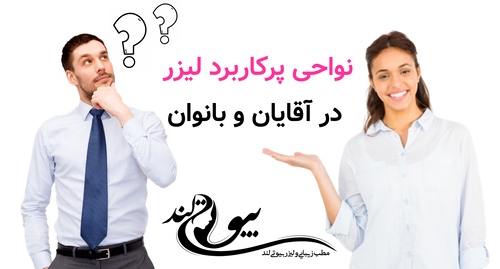 نواحی پرکاربرد لیزر در آقایان و بانوان