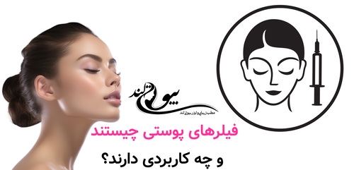 فیلرهای پوستی چیستند و چه کاربردی دارند؟
