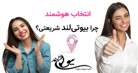 انتخاب هوشمند؛ چرا بیوتیلند شریعتی؟