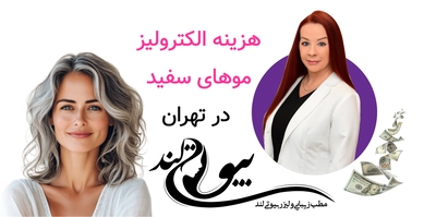 هزینه الکترولیز موهای سفید در تهران