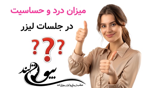 میزان درد و حساسیت در جلسات لیزر