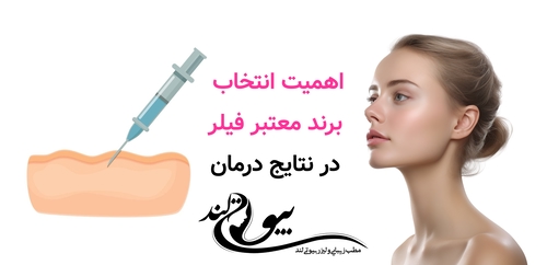 اهمیت انتخاب برند معتبر فیلر در نتایج درمان
