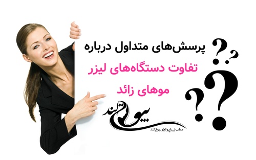 پرسشهای متداول درباره تفاوت دستگاههای لیزر موهای زائد