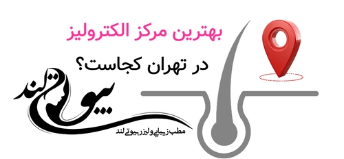 بهترین مرکز الکترولیز در تهران کجاست؟