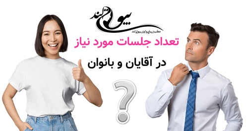 تعداد جلسات مورد نیاز در آقایان و بانوان