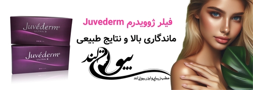 فیلر ژوویدرم (Juvederm)؛ ماندگاری بالا و نتایج طبیعی