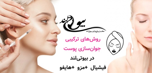 روشهای ترکیبی جوانسازی پوست در بیوتیلند : فیشیال + مزو + هایفو