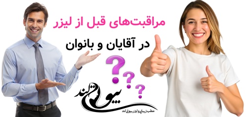 مراقبتهای قبل از لیزر در آقایان و بانوان