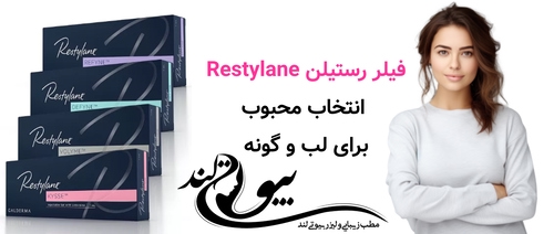 فیلر رستیلن (Restylane)؛ انتخاب محبوب برای لب و گونه