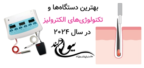 بهترین دستگاهها و تکنولوژیهای الکترولیز در سال ۲۰۲۴