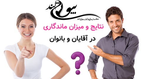 نتایج و میزان ماندگاری در آقایان و بانوان
