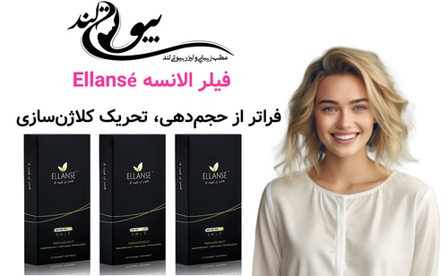 فیلر الانسه (Ellansé)؛ فراتر از حجمدهی، تحریک کلاژنسازی