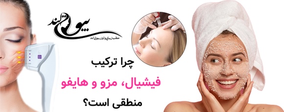 چرا ترکیب فیشیال، مزو و هایفو منطقی است؟