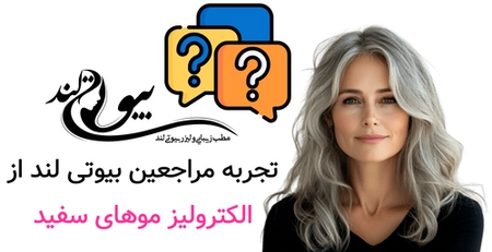 تجربه مراجعین بیوتی لند از الکترولیز موهای سفید