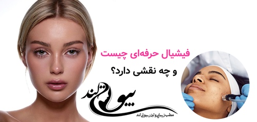 فیشیال حرفهای چیست و چه نقشی دارد؟