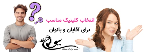 انتخاب کلینیک مناسب برای آقایان و بانوان