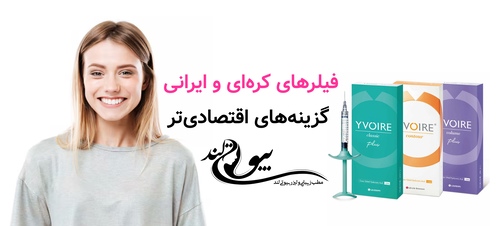 فیلرهای کرهای و ایرانی؛ گزینههای اقتصادیتر