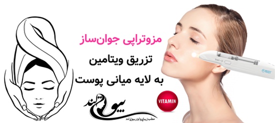 مزوتراپی جوانساز؛ تزریق ویتامین به لایه میانی پوست