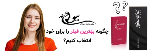 چگونه بهترین فیلر را برای خود انتخاب کنیم؟