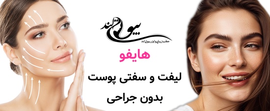 هایفو: لیفت و سفتی پوست بدون جراحی