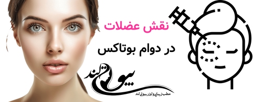 نقش عضلات در دوام بوتاکس