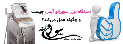 دستگاه لیزر سوپرانو آیس چیست و چگونه عمل میکند؟